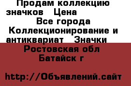 Продам коллекцию значков › Цена ­ -------- - Все города Коллекционирование и антиквариат » Значки   . Ростовская обл.,Батайск г.